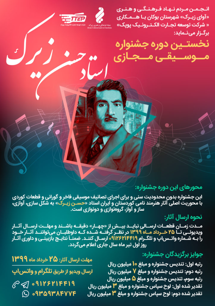 نخستین دوره جشنواره موسیقی مجازی استاد حسن زیرک