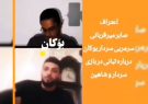 اعتراف سرمربی سرداربوکان به تبانی بازیکنانش+فیلم