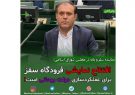 افتتاح نمایشی فرودگاه سقز برای عملکردسازی دولت روحانی است❗