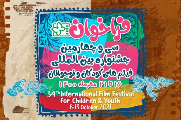 سی و چهارمین جشنواره‌ بین‌المللی فیلم‌های کودکان و نوجوانان اصفهان برگزار می‌شود
