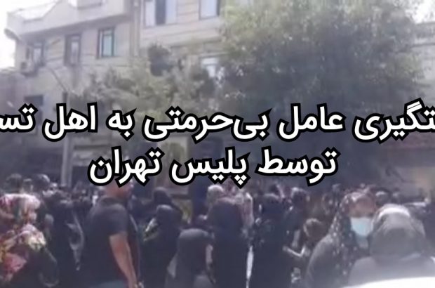 دستگیری عامل بی‌حرمتی به اهل تسنن توسط پلیس تهران