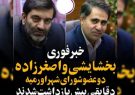 دو عضو فعلی شورای شهر ارومیه دستگیر شدند❗️