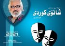 هفتمین دوره جشنواره تئاتر کُردی «یوتوبوری» با یاد «دلشاد احمد» در سوئد برگزار شد