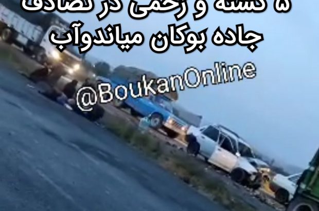 ۵ کشته و زخمی در تصادف جاده بوکان میاندوآب