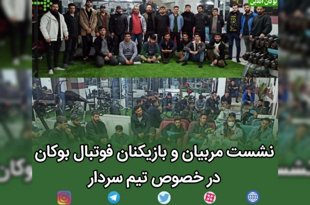 نشست مربیان و بازیکنان فوتبال بوکان در خصوص تیم سردار
