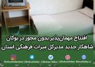 افتتاح مهمان‌پذیر بدون مجوز در بوکان | شاهکار جدید مدیرکل میراث فرهنگی استان
