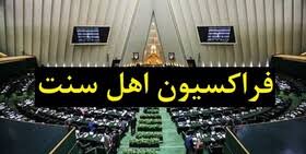 واکنش فراکسیون اهل‌سنت مجلس شورای اسلامی به جنایت‌های رژیم سعودی