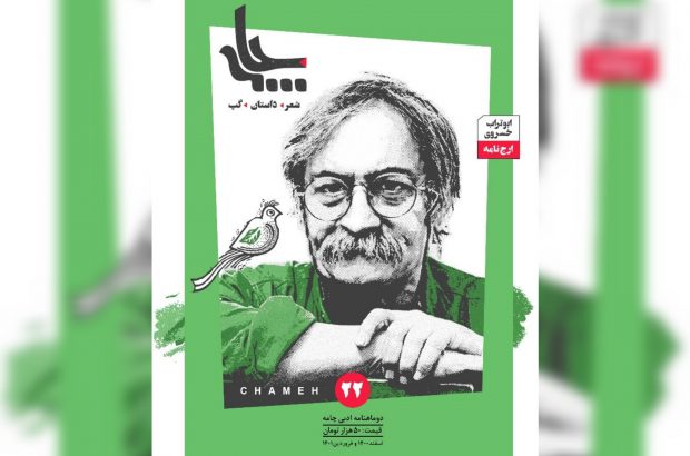 بیست و دومین شماره مجلۀ ادبی «چامه» با گردش ادبی به شیراز، بوشهر و عراق منتشر شد