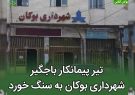 تیر پیمانکار باجگیر شهرداری بوکان به سنگ خورد