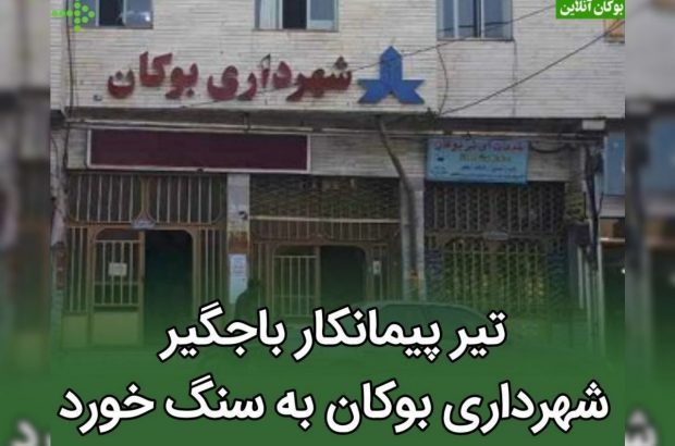 تیر پیمانکار باجگیر شهرداری بوکان به سنگ خورد