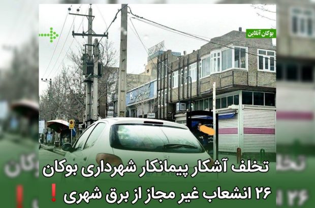 تخلف آشکار پیمانکار شهرداری بوکان | ۲۶ انشعاب غیر مجاز از برق شهری