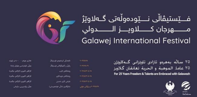 بیست و پنجمین دوره جشنواره بین‌المللی «گلاویژ» در سلیمانیه برگزار می‌شود