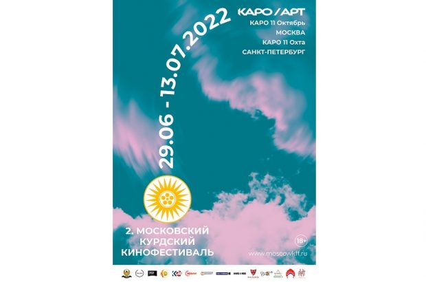 دومین دوره جشنواره فیلم کُردی «مسکو» در کشور روسیه برگزار می‌شود