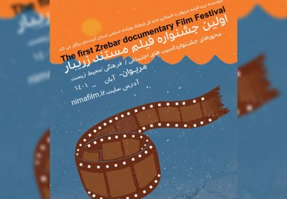 آیین‌نامه نخستین دوره جشنواره فیلم مستند «زریبار» منتشر شد