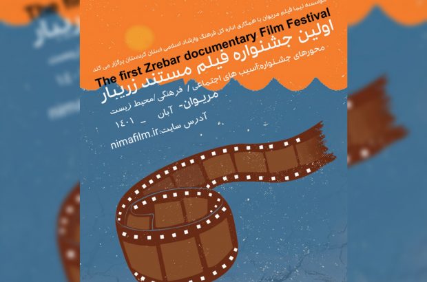 آیین‌نامه نخستین دوره جشنواره فیلم مستند «زریبار» منتشر شد