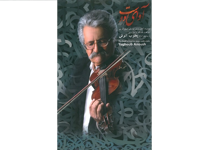 آلبوم «آوای دوست» مجموعه کامل ردیف موسیقی ایرانی به روایت ‌استاد یعقوب انوش منتشر می‌شود