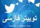 توئیتر فارسی و تلەی زندانی