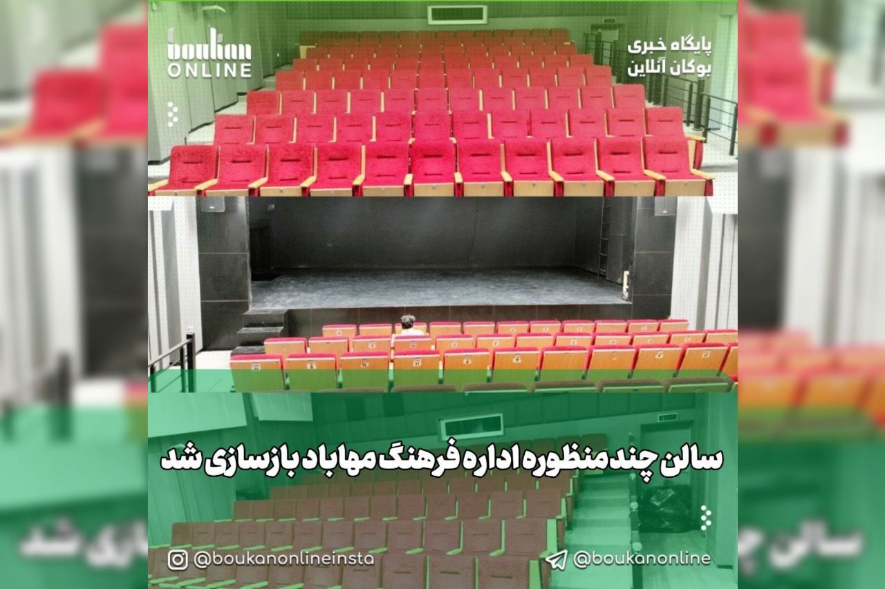 سالن چندمنظوره اداره فرهنگ و ارشاد اسلامی مهاباد بازسازی شد