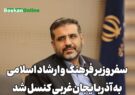 سفر وزیر فرهنگ و ارشاد اسلامی به آذربایجان‌غربی کنسل شد