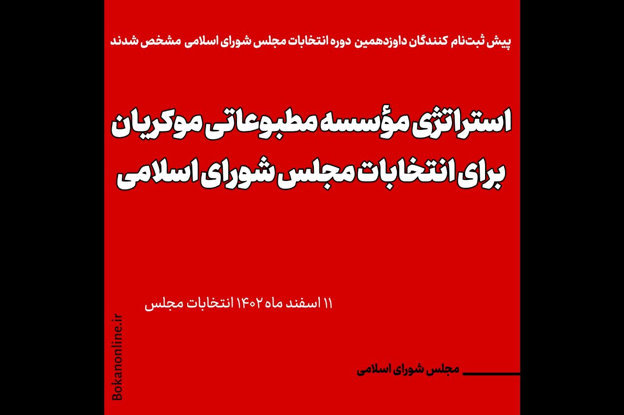 استراتژی مؤسسه مطبوعاتی موکریان برای انتخابات مجلس شورای اسلامی