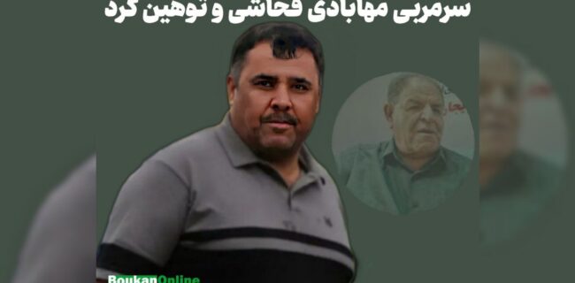 دبیر هیئت فوتبال آذربایجان غربی به سرمربی مهابادی فحاشی و توهین کرد