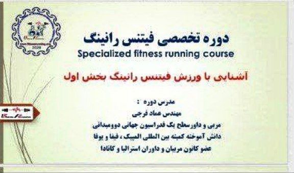 کارگاه آشنایی با ورزش “فیتنس رانینگ” در ایران برگزار شد