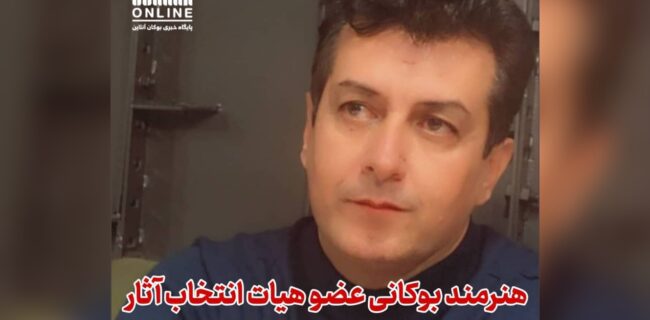 هنرمند بوکانی عضو هیأت انتخاب آثار جشنواره بین‌المللی تئاتر خیابانی کرکوک شد