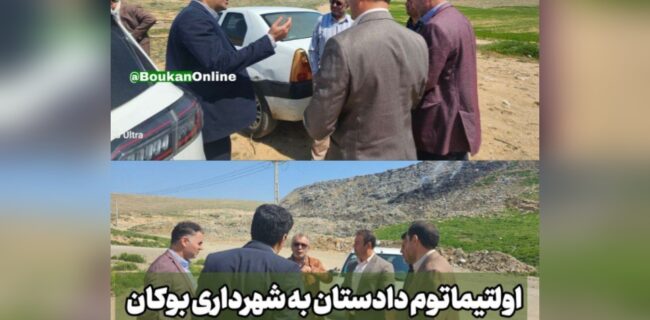 اولتیماتوم دادستان به شهرداری بوکان | سایت شیخلر آخر خرداد پلمب می‌شود