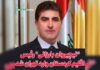 “نیچیروان بارزانی” رئیس اقلیم کردستان وارد تهران شد 
