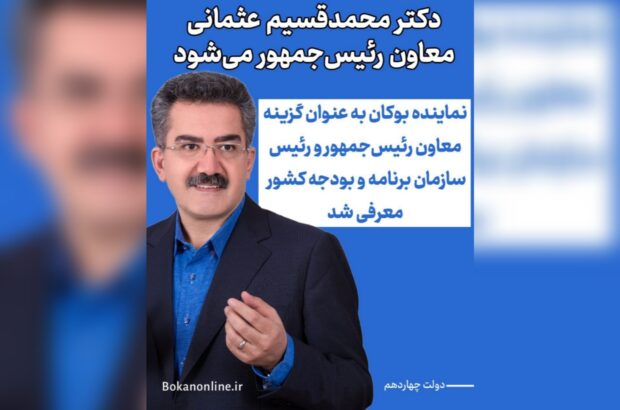 دکتر محمدقسیم عثمانی معاون رئیس جمهور می‌شود