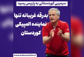 بدرقه غریبانه تنها نماینده المپیکی کوردستان! | مدیران نالایق ورزش باید برکنار شوند