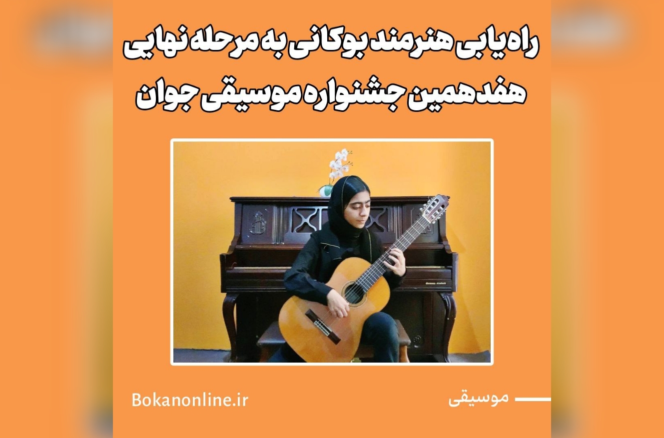 راه‌یابی هنرمند بوکانی به مرحله نهایی هفدهمین جشنواره موسیقی جوان