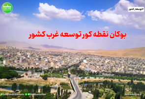 بوکان نقطه کور توسعه غرب کشور