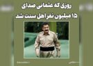 روزی که عثمانی صدای ۱۵ میلیون نفر اهل سنت شد