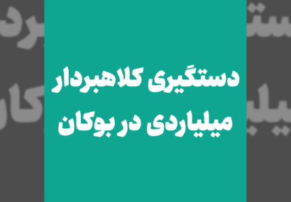 دستگیری کلاهبردار میلیاردی در بوکان