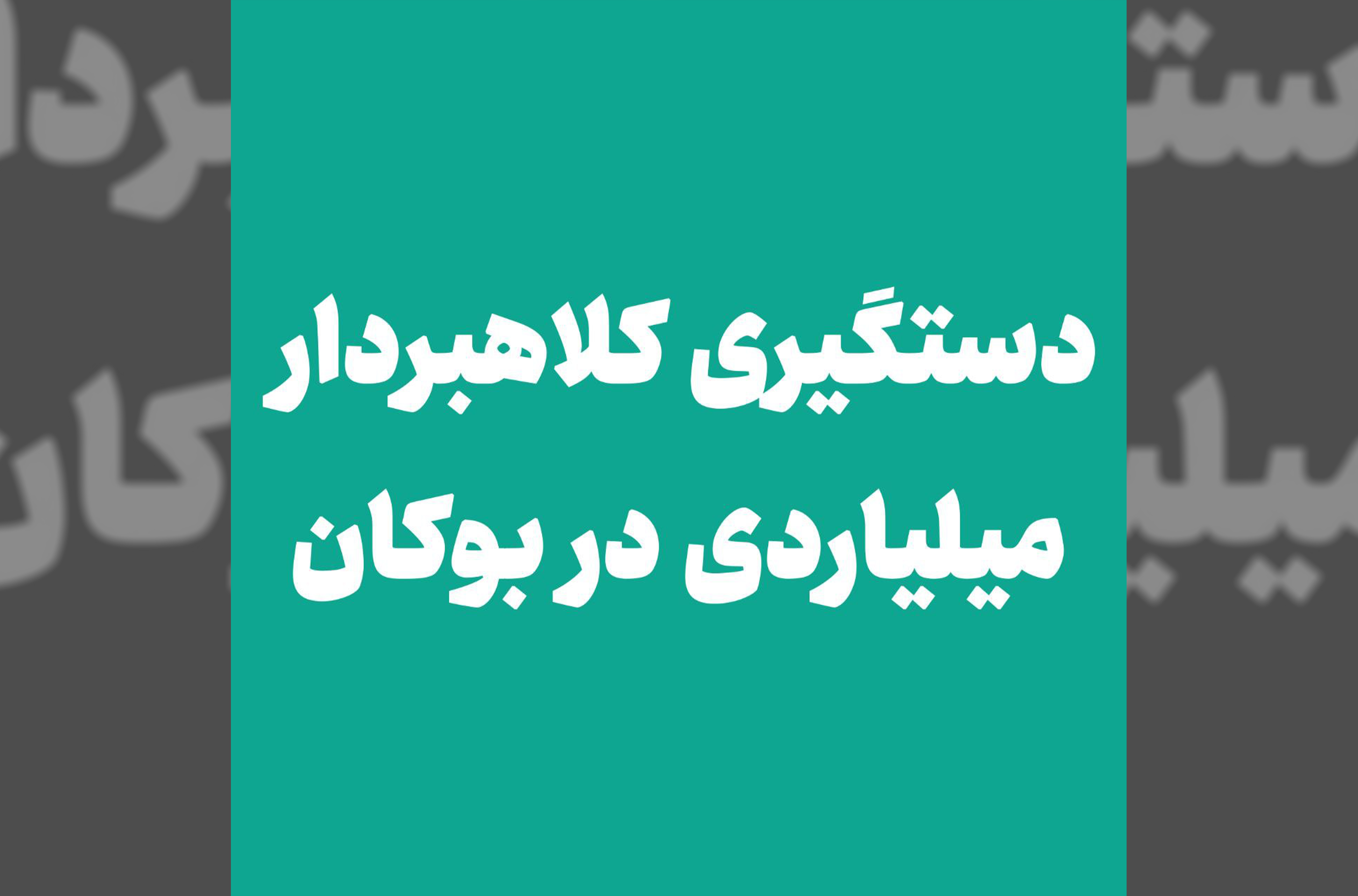 دستگیری کلاهبردار میلیاردی در بوکان