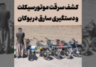 کشف سرقت موتورسیکلت و دستگیری سارق در بوکان