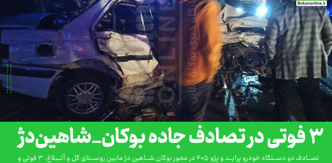 ۳ فوتی در تصادف جاده بوکان_شاهین‌دژ