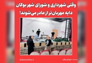 وقتی شهرداری و شورای شهر بوکان دایه مهربان‌تر از مادر می‌شوند