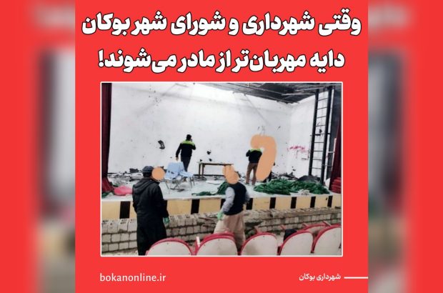 وقتی شهرداری و شورای شهر بوکان دایه مهربان‌تر از مادر می‌شوند