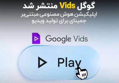 گوگل Vids منتشر شد؛ اپلیکیشن هوش مصنوعی مبتنی بر جمینای برای تولید ویدیو