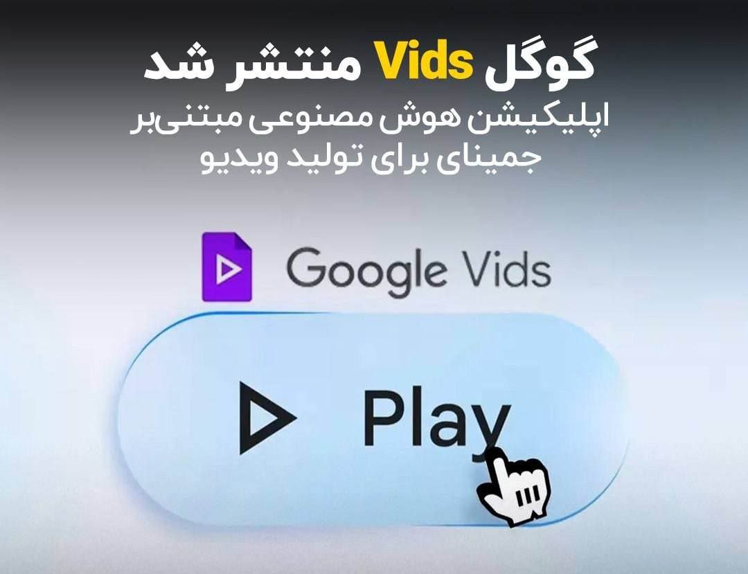 گوگل Vids منتشر شد؛ اپلیکیشن هوش مصنوعی مبتنی بر جمینای برای تولید ویدیو