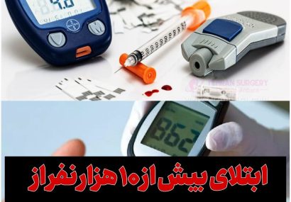 ابتلای بیش از ۱۰ هزار نفر از جمعیت هدف بوکان به دیابت