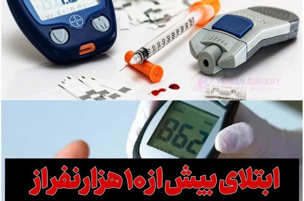 ابتلای بیش از ۱۰ هزار نفر از جمعیت هدف بوکان به دیابت