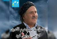 مامۆستا ئیبڕاهیم قادری کۆچی دوایی کرد