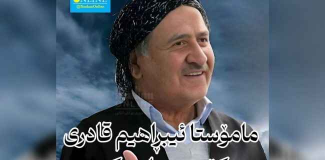 مامۆستا ئیبڕاهیم قادری کۆچی دوایی کرد