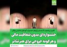 جشنواره‌ای بدون شفافیت مالی و هر گونه خروجی برای هنر تئاتر