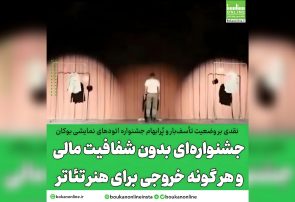 جشنواره‌ای بدون شفافیت مالی و هر گونه خروجی برای هنر تئاتر