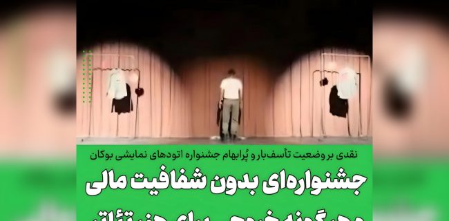 جشنواره‌ای بدون شفافیت مالی و هر گونه خروجی برای هنر تئاتر