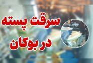 دستگیری سارقان پسته در بوکان